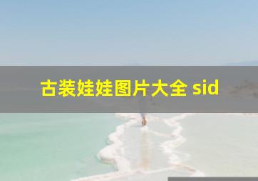 古装娃娃图片大全 sid